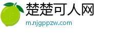 楚楚可人网
